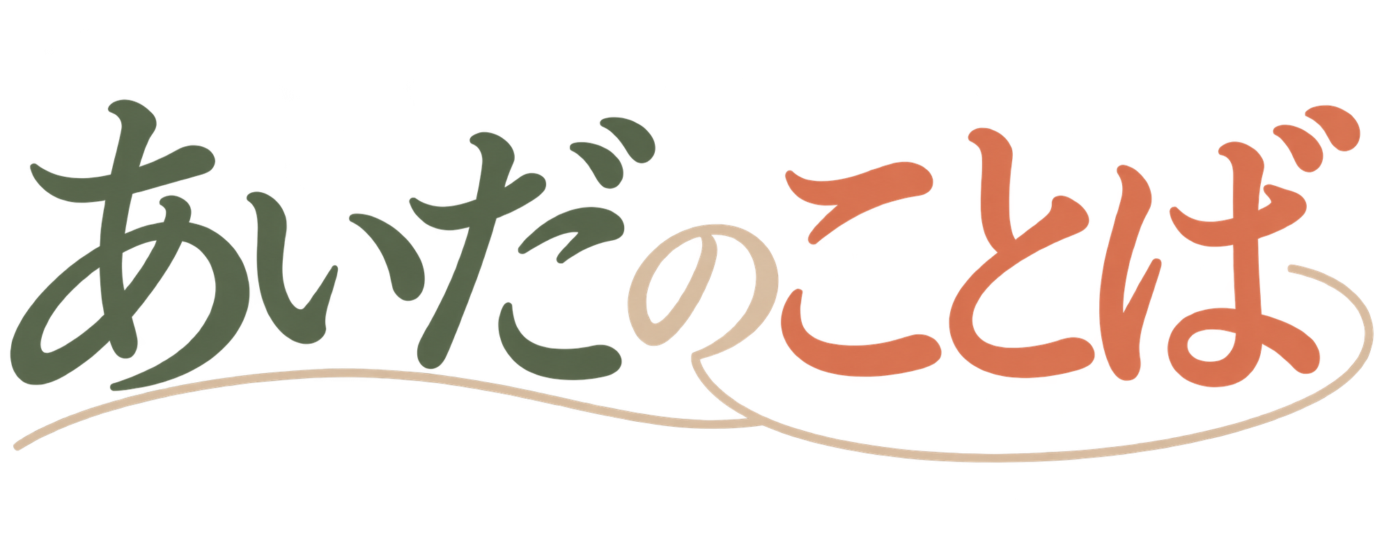 あいだのことば